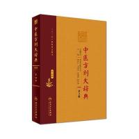 中医方剂大辞典(第2版)第四册 9787117210669
