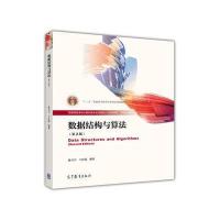 数据结构与算法(第2版)(新老封面随机发送) 9787040433074
