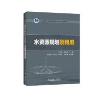 “十三五”普通高等教育本科规划教材 水资源规划及利用 9787519801045