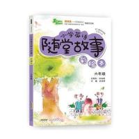 超级秀 小学英语随堂故事 六年级(彩绘本 附赠光盘) 9787533758714
