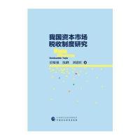 我国资本市场税收制度研究 9787509572368