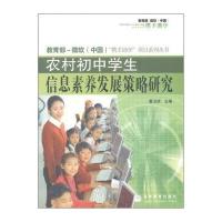 农村初中学生信息素养发展策略研究(附光盘1张) 9787040230925