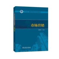 “十三五”普通高等教育本科规划教材 市场营销 9787519803896