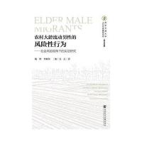 农村大龄流动男性的风险 9787520105538