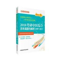 2018考研中医综合历年真题与解析(1991～2017)/全国硕士研究生入学考试应试