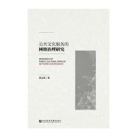 公共文化服务的网络治理研究 9787520101233