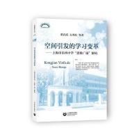 空间引发的学习变革——上海市市西中学“思维广场”解码 9787544471558