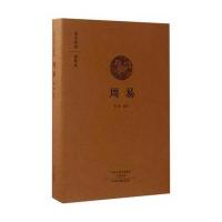 国学经典典藏版：周易(全本布面精装) 9787534866852
