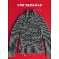 现在就想穿的手编毛衣 9787122289940