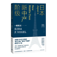 日本新中产阶级(傅高义作品系列) 9787532774036