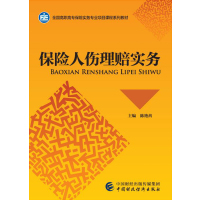 保险人伤理赔实务 9787509571620