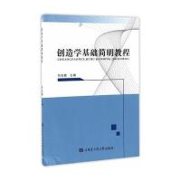 创造学基础简明教程 9787566114518