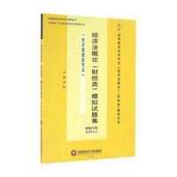 经济法概论(财经类)模拟试题集