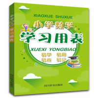 小学数学学习用表 9787557900755