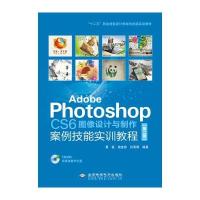 Adobe Photoshop CS6图像设计与制作案例技能实训教程(第二版 附光盘) 97878