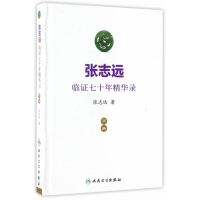 张志远临证七十年精华录(下册) 9787117240550