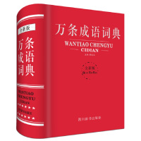 万条成语词典(全新版) 9787557901745