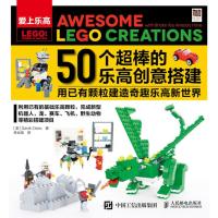 50个超棒的乐高创意搭建 9787115454195