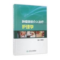 肿瘤微创介入治疗护理学 9787117239158