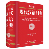 多功能现代汉语词典(全新版) 9787557901783