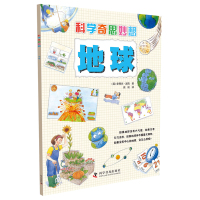 科学奇思妙想:地球