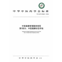中医健康管理服务规范第2部分 ：中医健康状态评估规范 9787513236850