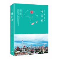 闯非洲——一个上海人在南非 9787515346878