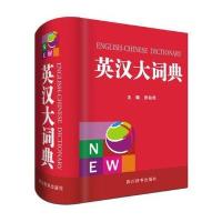 英汉大词典 9787557901806