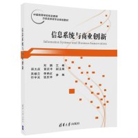 信息系统与商业创新 9787302469292