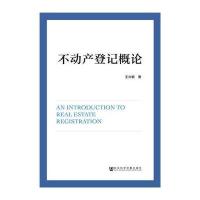 不动产登记概论 9787520107204