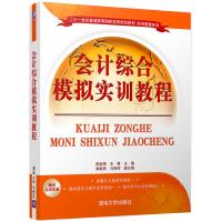 会计综合模拟实训教程 9787509572764