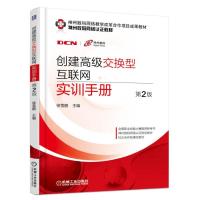 创建高级交换型互联网实训手册 第2版 9787111559252