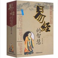 易经的智慧 9787802505735