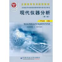 现代仪器分析(第3版) 9787565500114