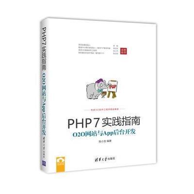 PHP7实践指南：O2O网站与App后台开发 9787302470281