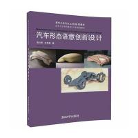 汽车形态语意创新设计 9787302469759
