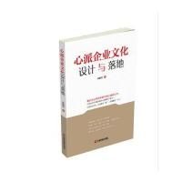 心派企业文化设计与落地 9787504761071