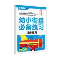 幼小衔接练习 拼音练习 9787545525984