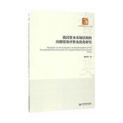 我国资本市场结构的功能绩效评价及优化研究