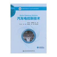 汽车电控新技术 9787114125621
