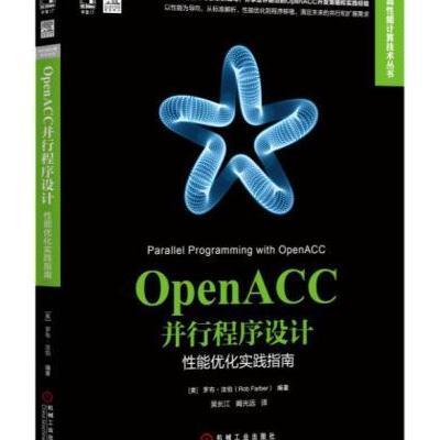 OpenACC并行程序设计：性能优化实践指南 9787111576754