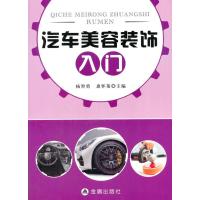 汽车美容装饰入门