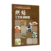 烘焙工艺实训教程 9787030527219