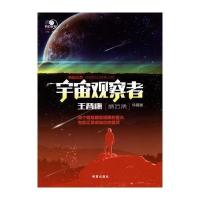 沸点科幻丛书——宇宙观察者王晋康精选集 9787537974103