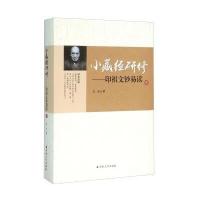 小藏经研修 印祖文钞易读(1) 9787802549500