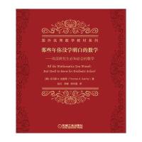 那些年你没学明白的数学 攻读研究生必知必会的数学 9787111554783