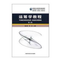 运筹学教程(第2版) 9787312041365