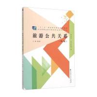 旅游公共关系(第二版) 9787303194797