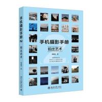 拍出艺术-手机摄影手册 9787301286203