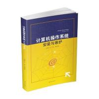 计算机操作系统与维护 9787564350222